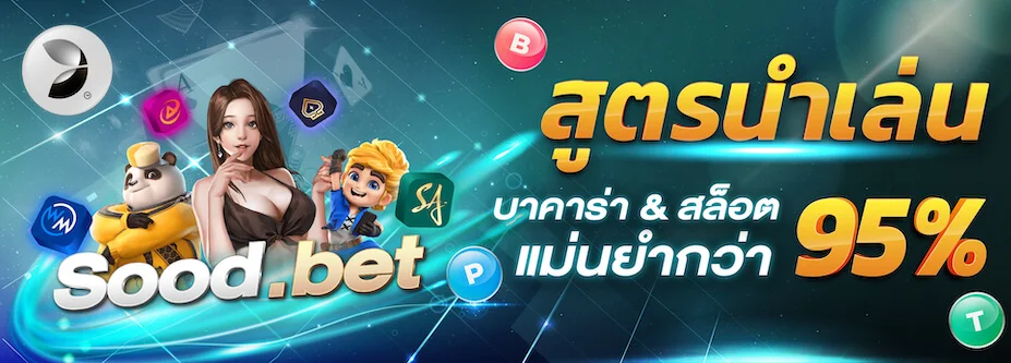 สูตรบาคาร่าฟรี-red789