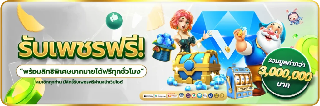 รับเพชรฟรี-banner-red789