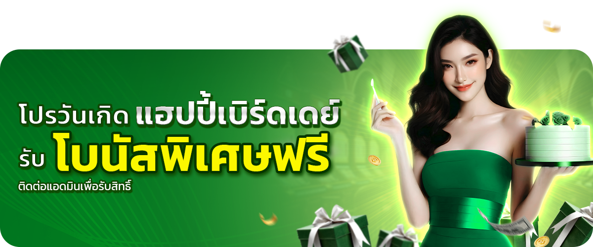 โปรวันเกิด-red789