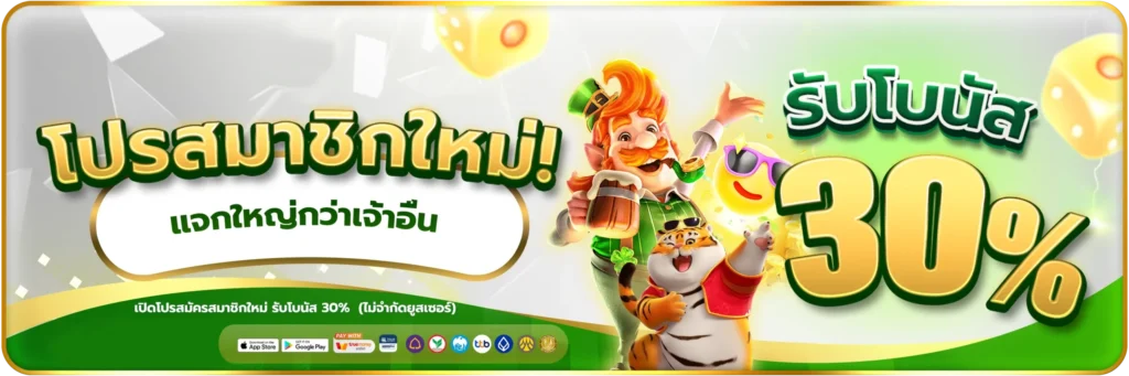 โปรสมาชิกใหม่30%-banner-red789